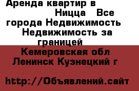 Аренда квартир в Promenade Gambetta Ницца - Все города Недвижимость » Недвижимость за границей   . Кемеровская обл.,Ленинск-Кузнецкий г.